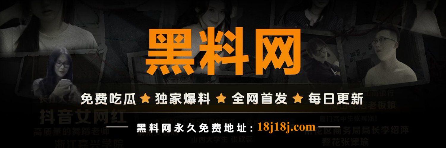 黑料网 黑料吃瓜爆料 黑料社 今日黑料独家爆料正能量