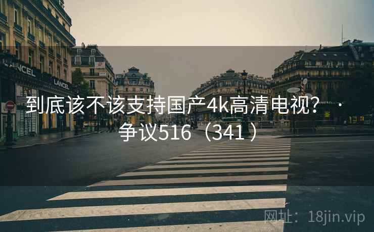 到底该不该支持国产4k高清电视？ · 争议516（341 ）  第2张