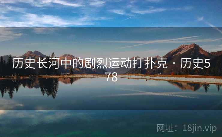 历史长河中的剧烈运动打扑克 · 历史578  第2张