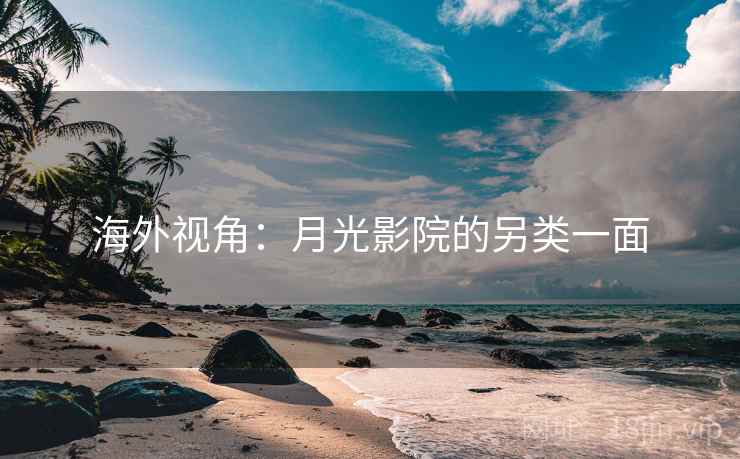 海外视角：月光影院的另类一面