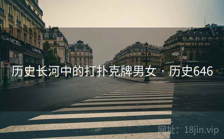 历史长河中的打扑克牌男女 · 历史646  第2张