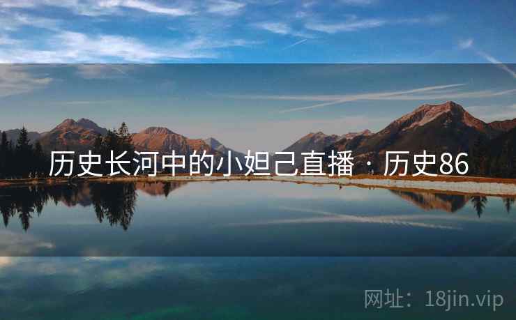 历史长河中的小妲己直播 · 历史86  第2张